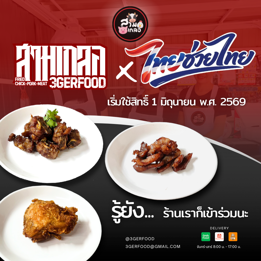 รู้ยัง? ร้านของเราก็เข้าร่วมโครงการ "ไทยช่วยไทยพลัส" นะ