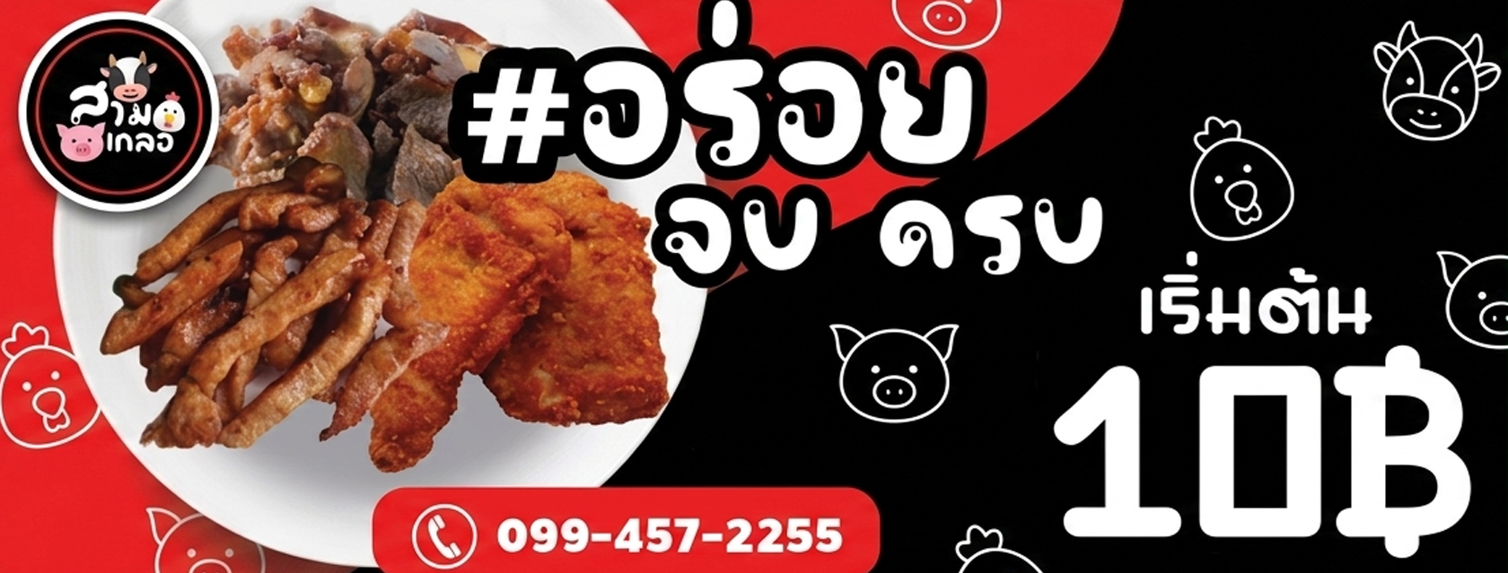สามเกลอ ไก่ หมู วัว ทอด
